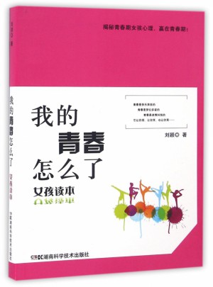我的青春怎么了(女孩讀本)