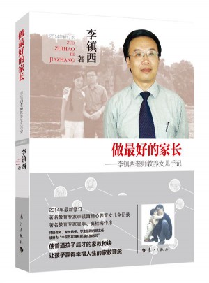 做好的家長：李鎮西老師教養女兒手記