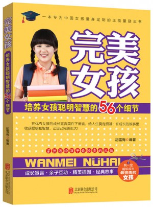 女孩：培養女孩聰明智慧的56個細節