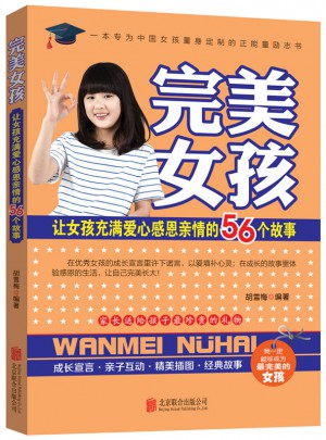 女孩：讓女孩充滿愛心感恩親情的56個故事