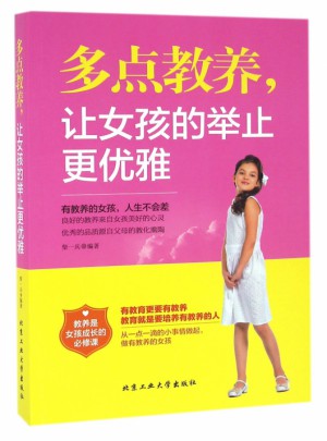 多點教養讓女孩的舉止優雅