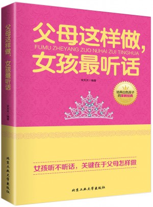 父母這樣做.女孩最聽話