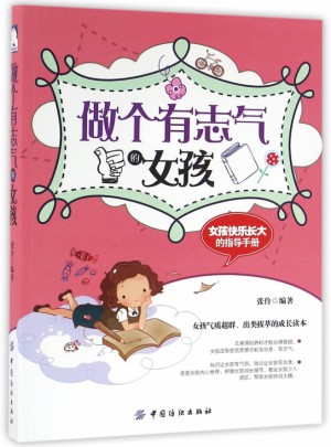 做個有志氣的女孩