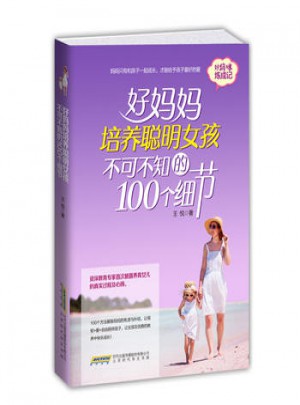 好媽媽培養聰明女孩不可不知的100個細節