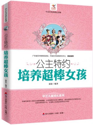 公主特約：培養超棒女孩