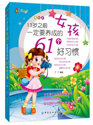 13歲之前女孩一定要養(yǎng)成的61個(gè)好習(xí)慣（美繪本）