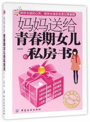 媽媽送給青春期女兒的私房書(第2版)