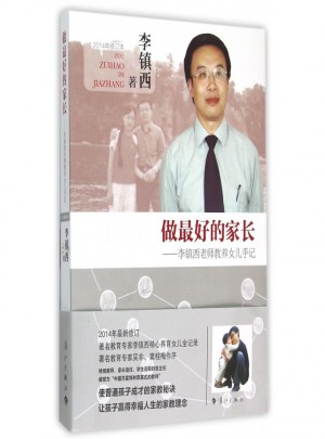 做好的家長(zhǎng)：李鎮(zhèn)西老師教養(yǎng)女兒手記