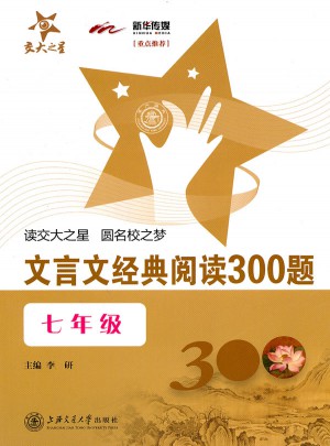 文言文經典閱讀300題（七年級）