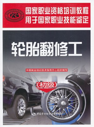 輪胎翻修工（初級）：國家職業(yè)資格培訓(xùn)教程