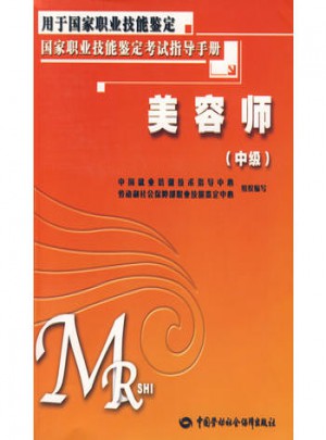 美容師（中級）考試指導(dǎo)手冊