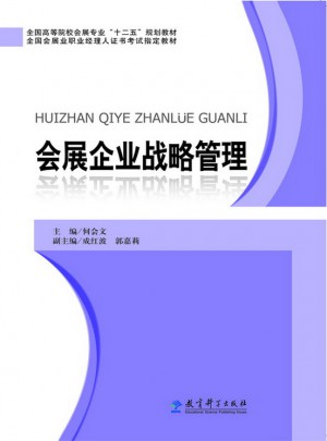 會展企業(yè)戰(zhàn)略管理