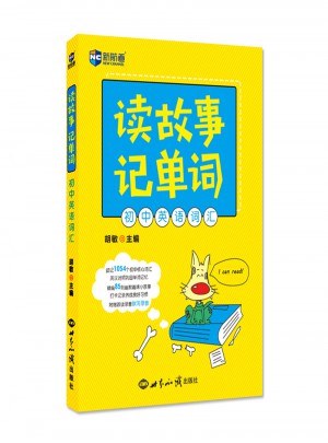 新航道 讀故事記單詞初中英語詞匯