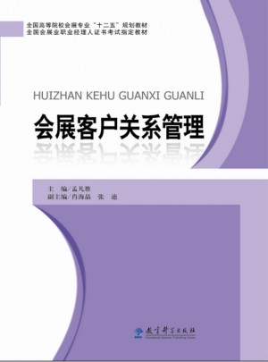 會展客戶關(guān)系管理