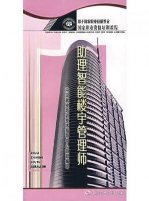 助理智能樓宇管理師