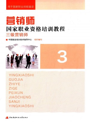 營銷師國家職業(yè)資格培訓(xùn)教程：三級營銷師