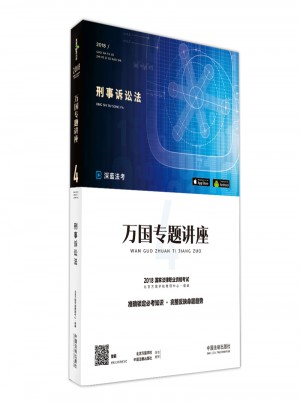 2018國家法律職業(yè)資格考試萬國專題講座：刑事訴訟法