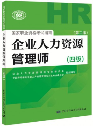 企業(yè)人力資源管理師國家職業(yè)資格考試指南（四級）（第二版）