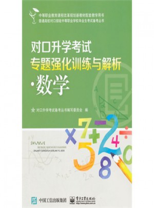 對口升學(xué)考試專題強化訓(xùn)練與解析·數(shù)學(xué)