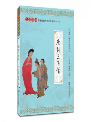 唐詩三百首 注音版