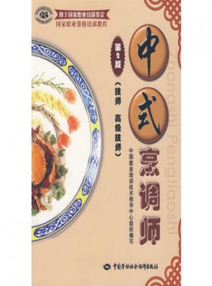 中式烹調(diào)師（第二版）（技師 高級技師）