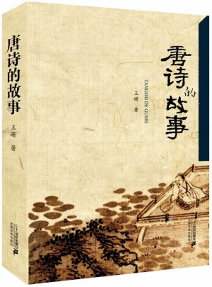 唐詩的故事