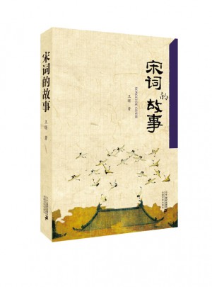 宋詞的故事