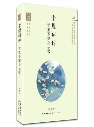 李煜詞傳：夢里不知身是客（浪漫古典行 人物卷）
