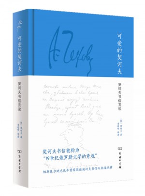 可愛的契訶夫：契訶夫書信賞讀