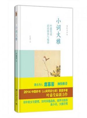 小詞大雅-葉嘉瑩說詞的修養與境界