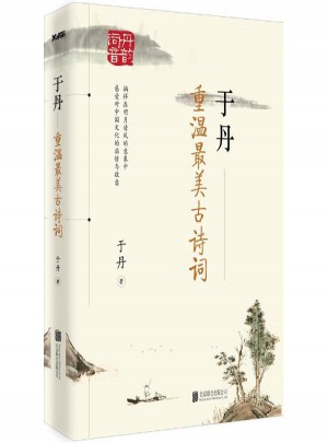 于丹:重溫美古詩詞