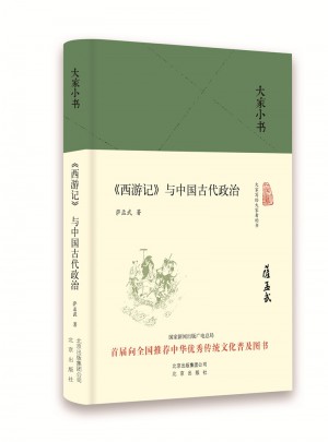 大家小書·西游記與中國古代政治（精裝本）