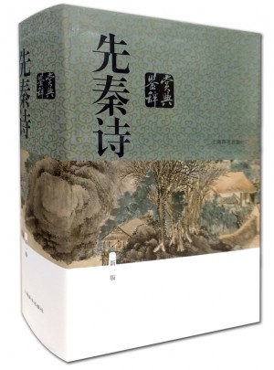 先秦詩鑒賞辭典（新一版）