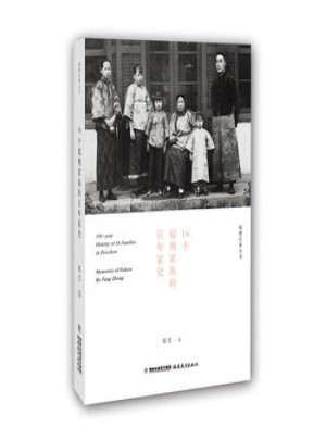 16個福州家族的百年家史(福建往事)