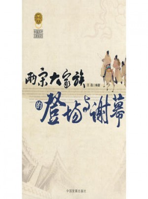 兩宋大家族的登場與謝幕