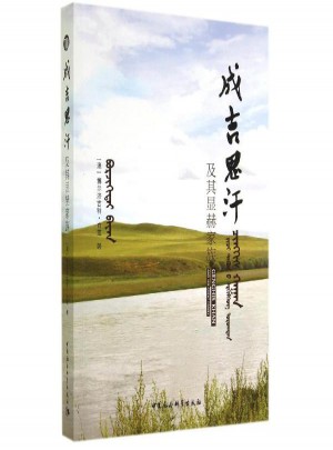 成吉思汗及其顯赫家族