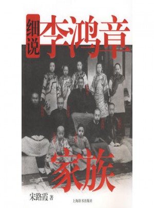 細說李鴻章家族