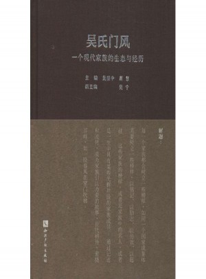 吳氏門風:一個現代家族的生態與經歷