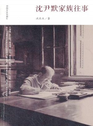 沈伊默家族往事