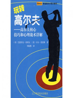 玩轉高爾夫：高爾夫核心技巧和心理戰術詳解