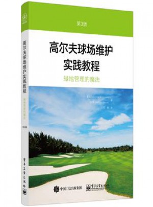 高爾夫球場維護實踐教程(第3版)