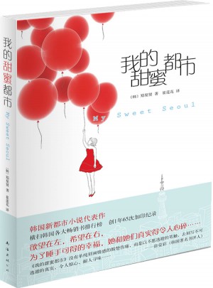 我的甜蜜都市