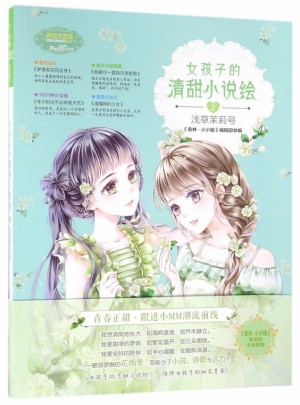 女孩子的清甜小說繪(2淺草茉莉號)