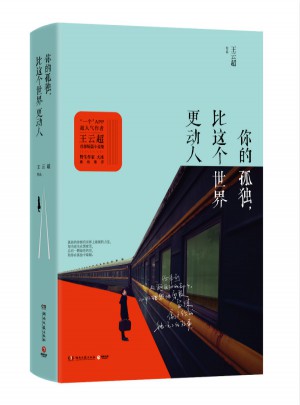 你的孤獨，比這個世界更動人
