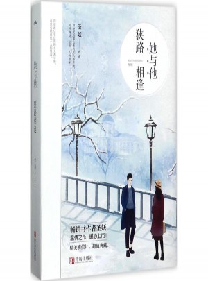 她與他,狹路相逢