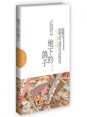 地下的鴿子