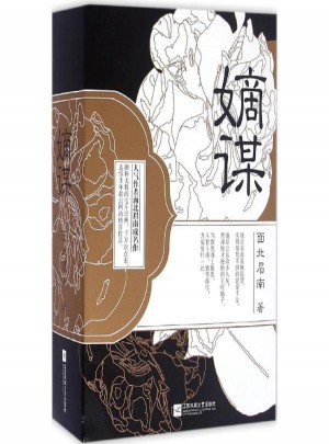 嫡謀