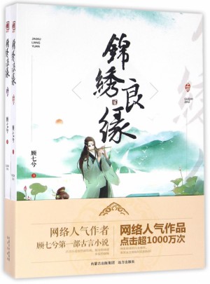 錦繡良緣(上下)