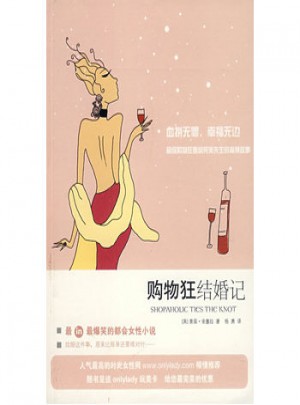 購物狂結婚記