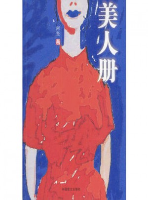 美人冊